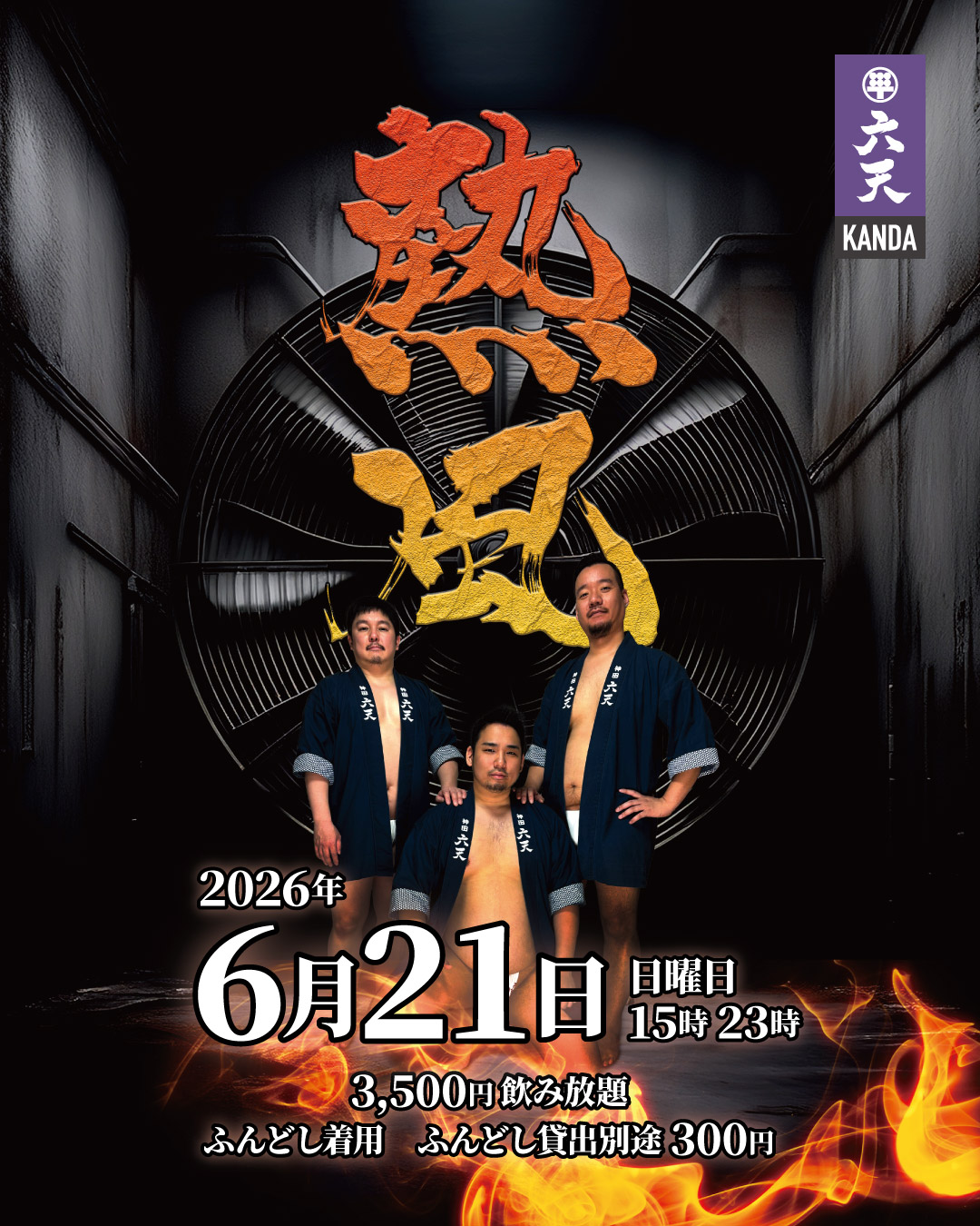 🔥🔥熱風🔥🔥