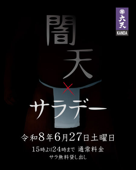 ゲイバー ゲイイベント ゲイクラブイベント 🟣🟣闇天サラデー🟣🟣