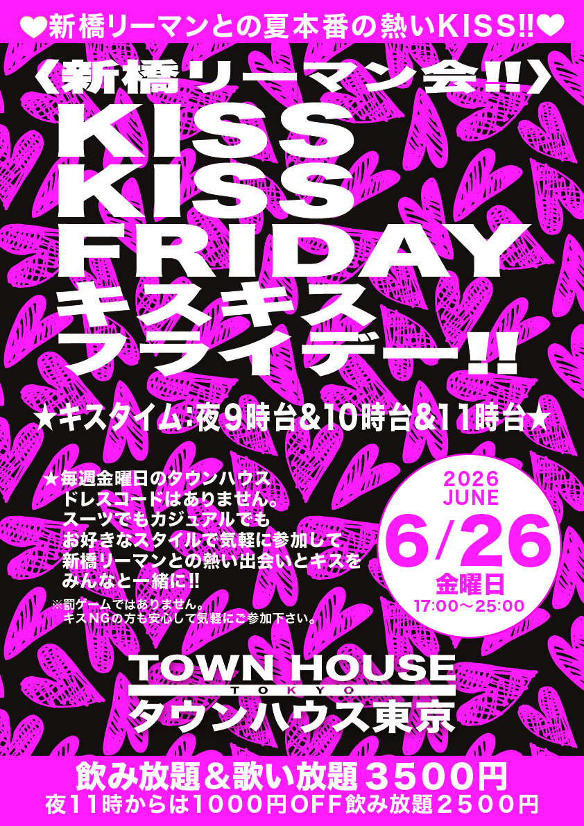 〈新橋リーマン会〉 ＫＩＳＳＫＩＳＳ ＦＲＩＤＡＹ!! キスキスフライデー!!