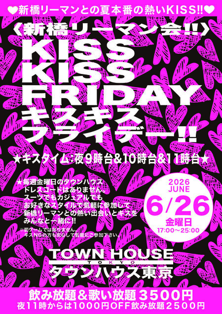 ゲイバー ゲイイベント ゲイクラブイベント 〈新橋リーマン会〉 ＫＩＳＳＫＩＳＳ ＦＲＩＤＡＹ!! キスキスフライデー!!
