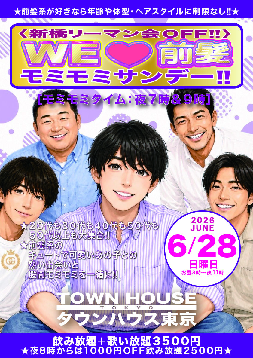 〈新橋リーマン会ＯＦＦ!!〉 ＷＥ🩷前髪 モミモミサンデー!!