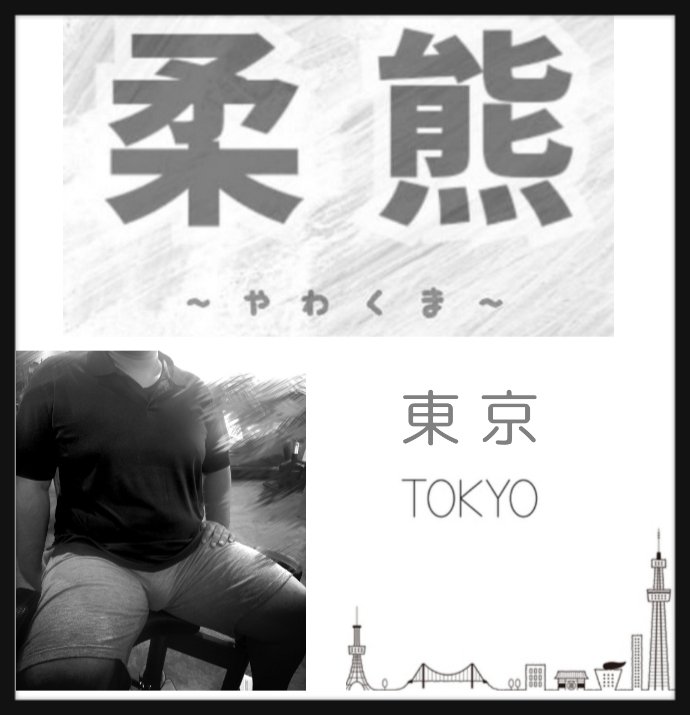 【柔熊】東京遠征（2027年10〜12月）