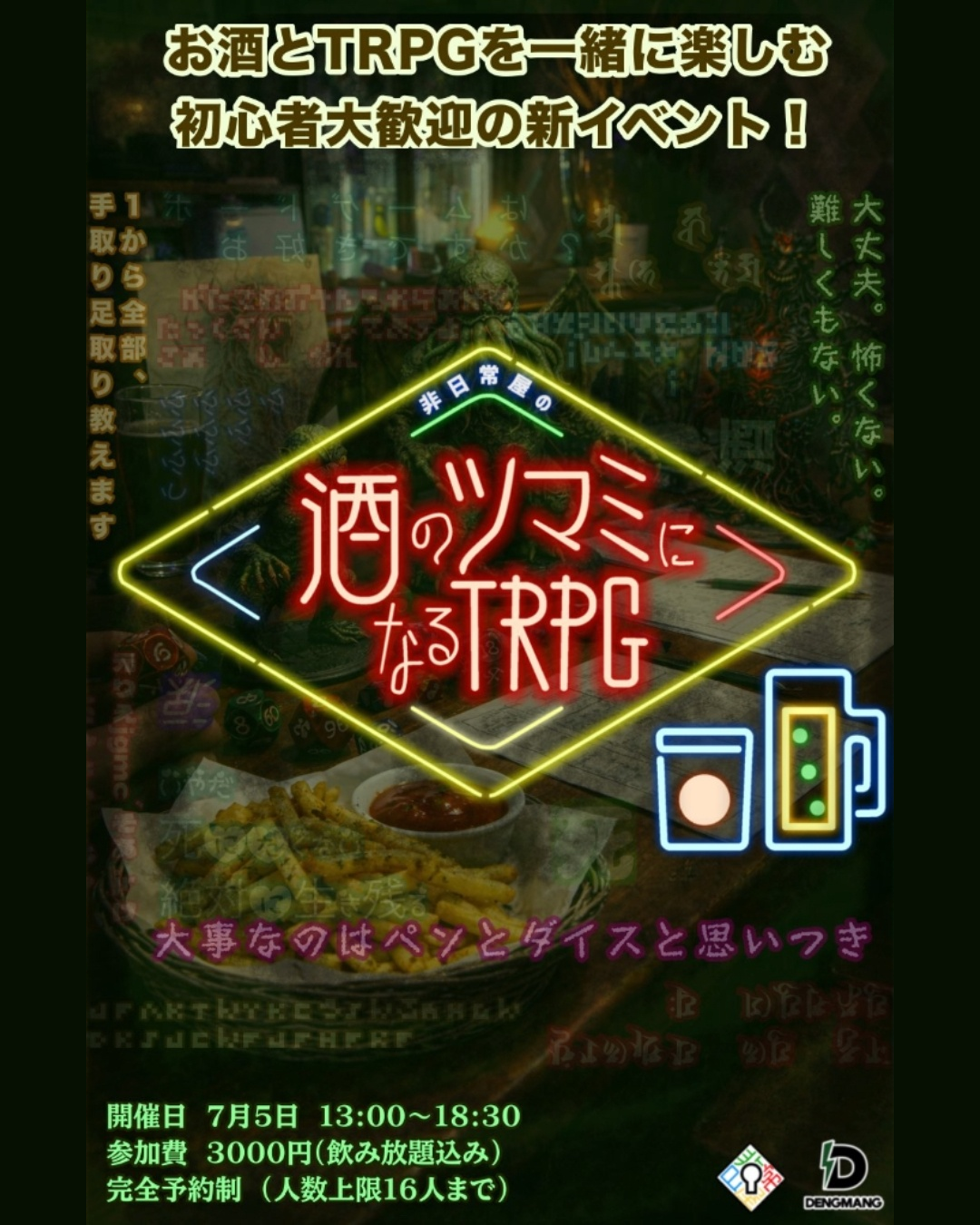 TRPG初心者大歓迎 非日常屋 Presents「酒のツマミになるTRPG」