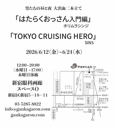 はたらくおっさん入門編/TOKYO CRUISING HERO 953x1049 203.3kb
