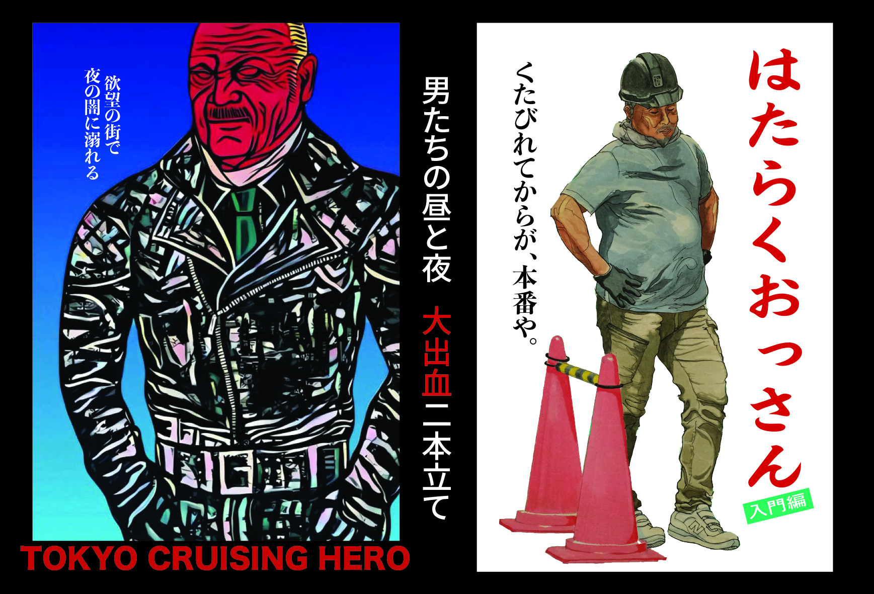 はたらくおっさん入門編/TOKYO CRUISING HERO