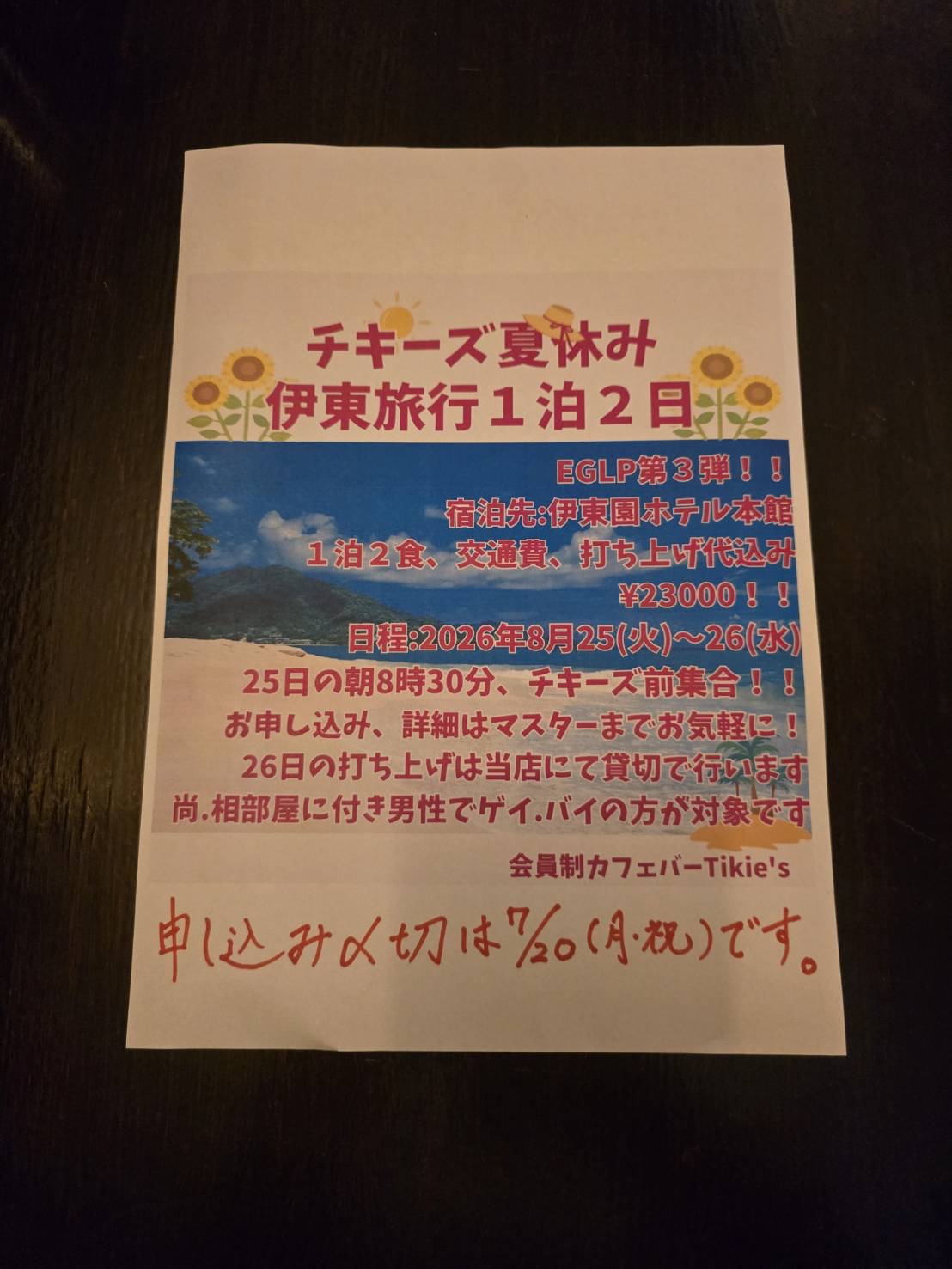 夏旅行やります、