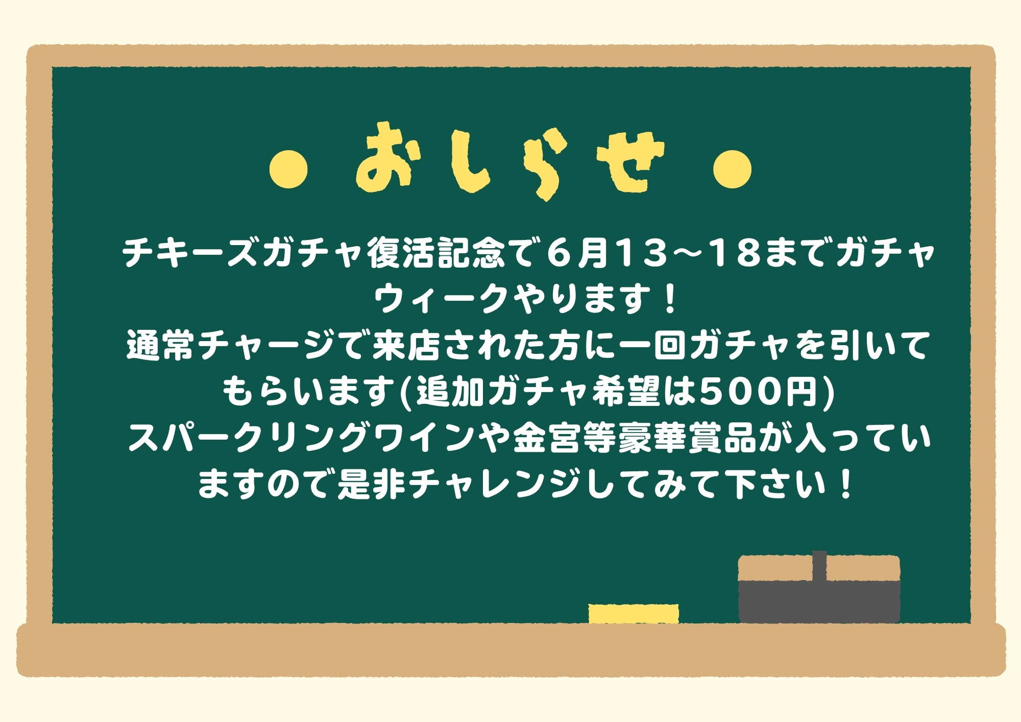 チキーズガチャウィーク！