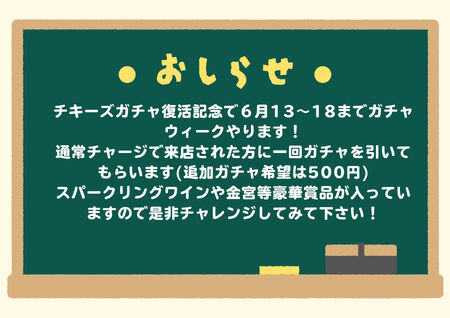チキーズガチャウィーク！ 2000x1414 846.9kb