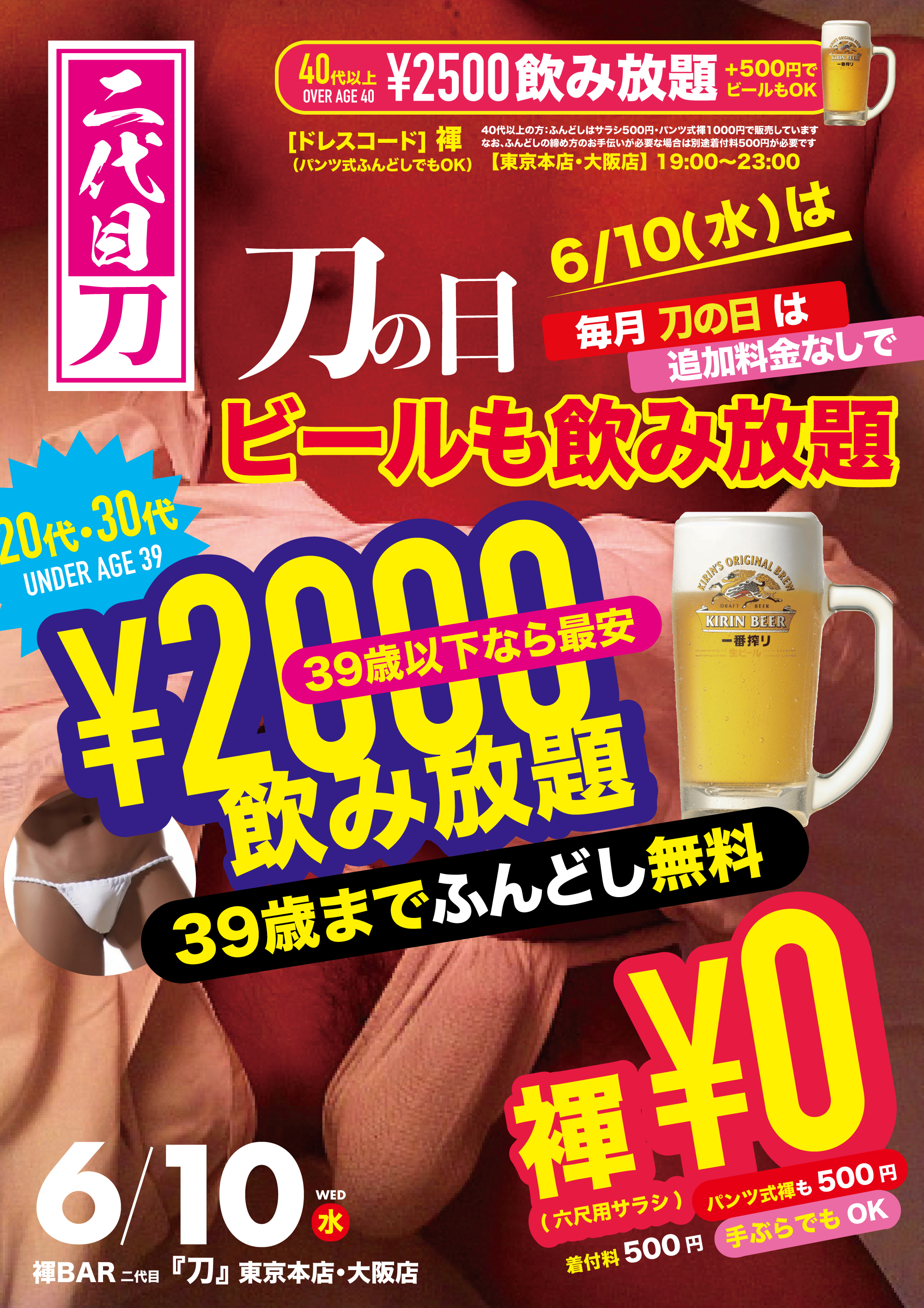 ◥◣毎週水曜は激安！◢◤20代・30代は2000円で飲み放題（さらにふんどしも無料でプレゼント！）◥◣しかも！◢◤🪭刀の日なので生ビールも飲み放題🪭