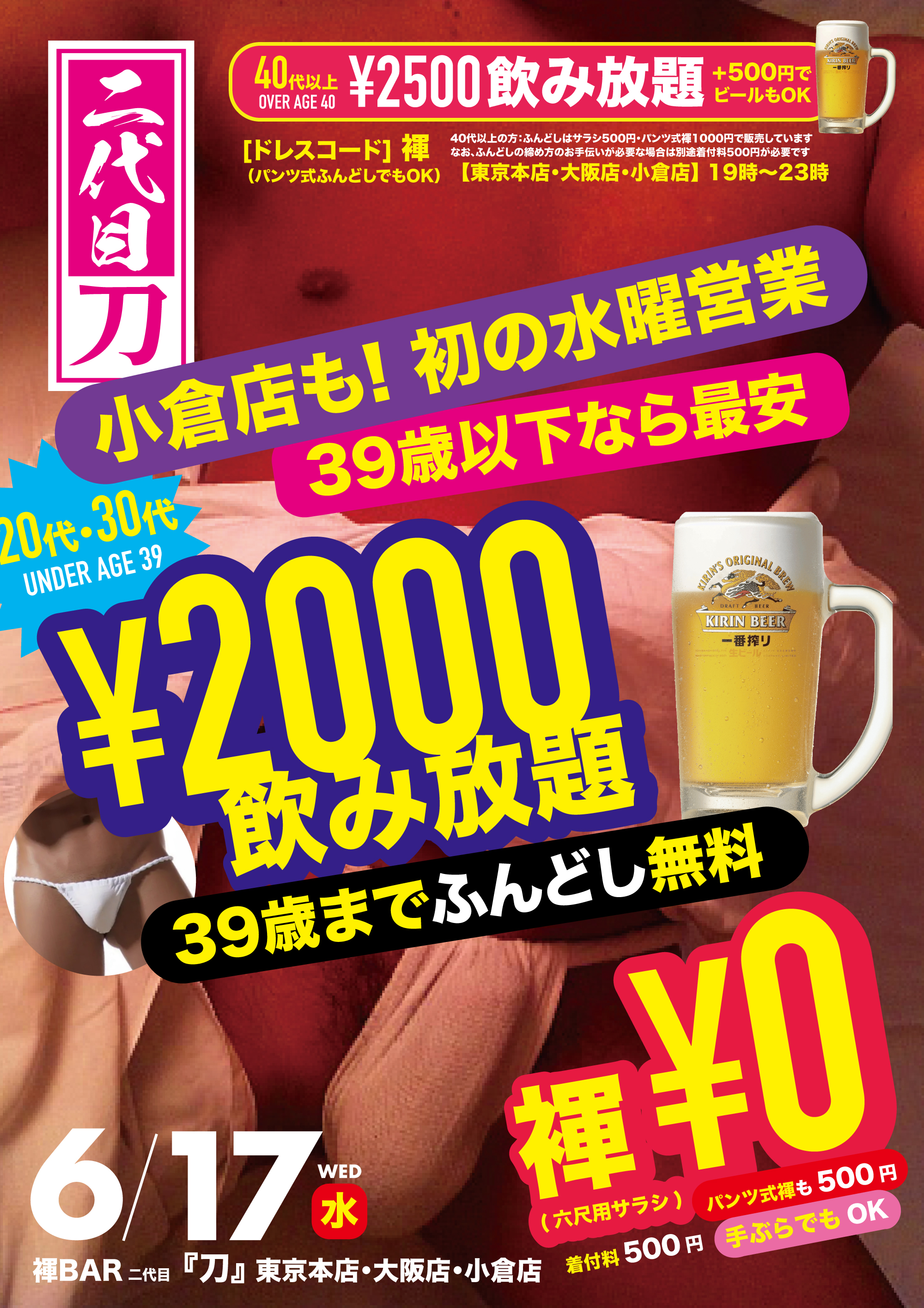 ◥◣毎週水曜は激安！◢◤20代・30代は2000円で飲み放題（さらにふんどしも無料でプレゼント！）◥◣小倉店でも水曜初営業で『若褌』初開催◢◤