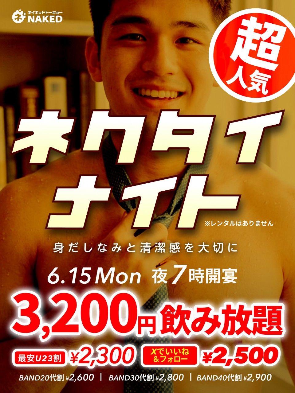 裸ネクタイナイト👔👔👔