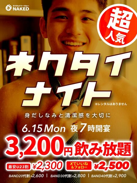ゲイバー ゲイイベント ゲイクラブイベント 裸ネクタイナイト👔👔👔
