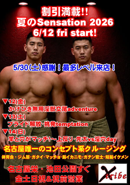 ゲイバー ゲイイベント ゲイクラブイベント お盆休み半額入場も！割引満載🌊夏のSensation 2026🌊