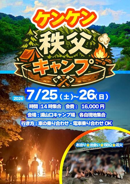ゲイバー ゲイイベント ゲイクラブイベント 秩父キャンプ2026