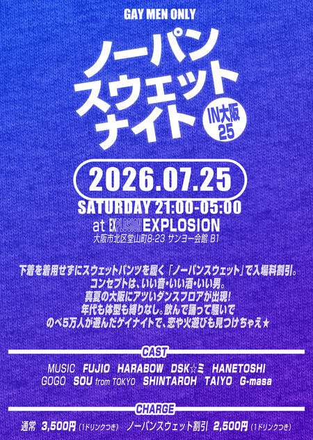 ゲイバー ゲイイベント ゲイクラブイベント ノーパンスウェットナイトIN大阪25 ＜MEN ONLY＞