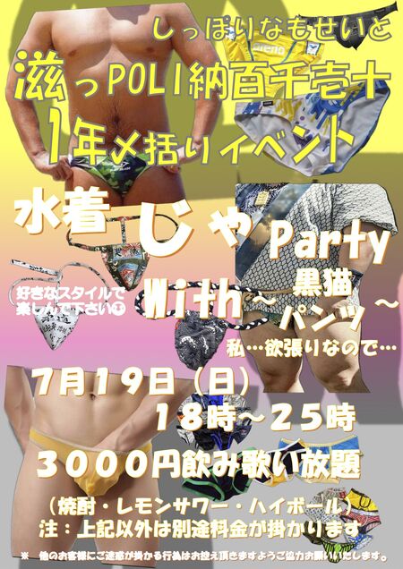 ゲイバー ゲイイベント ゲイクラブイベント 水着じゃParty  With〜黒猫＆パンツ