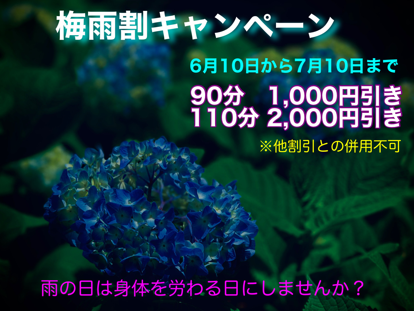 7月10日まで梅雨割引セール開催中