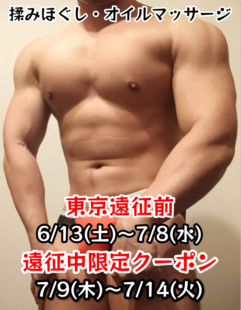【期間限定】東京遠征前・遠征中キャンペーンのお知らせ