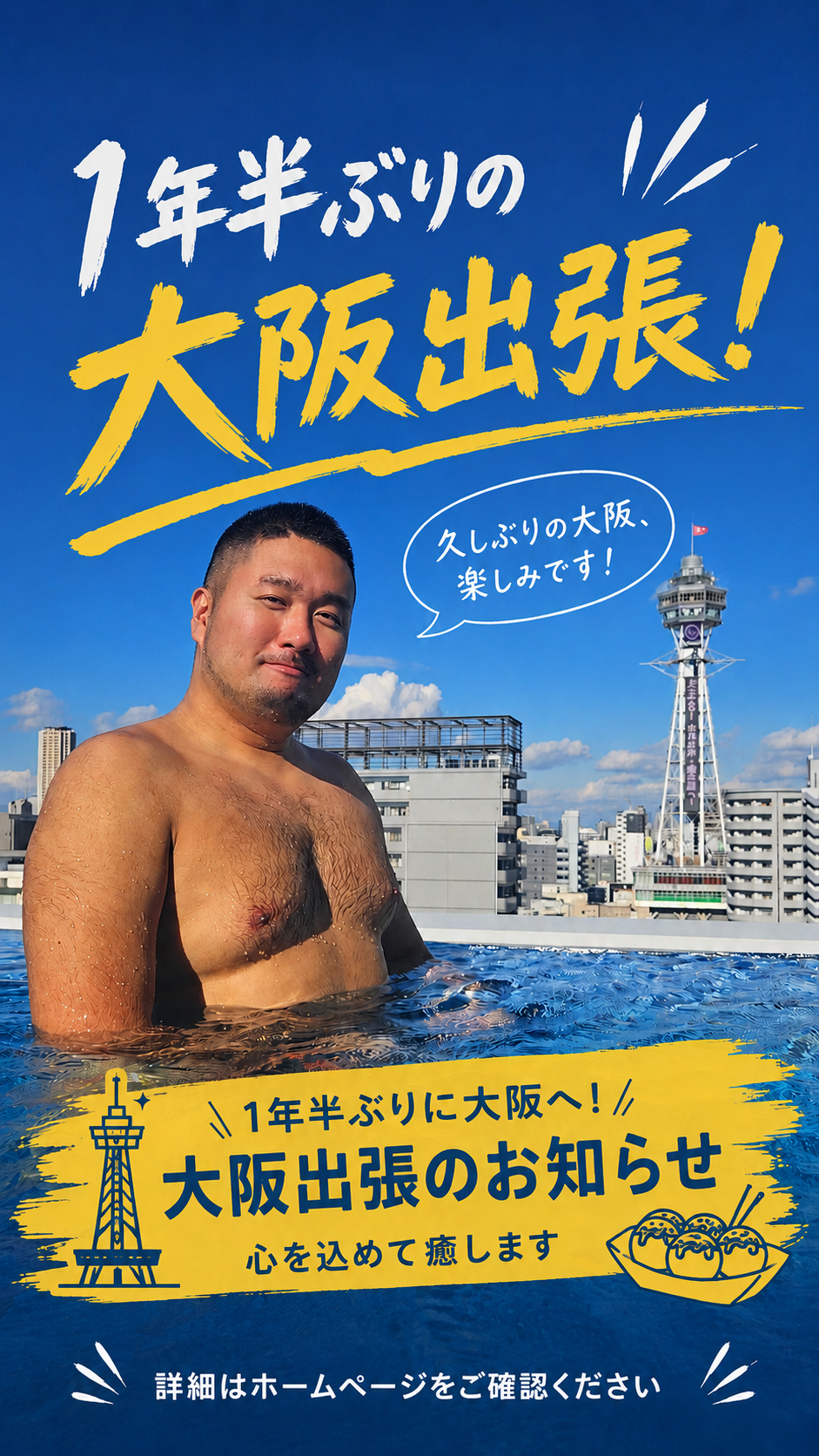 １年半ぶりの大阪出張！