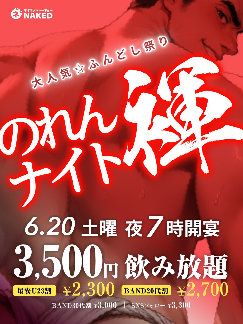 若専！45歳以下限定の『のれんふんどしデー』