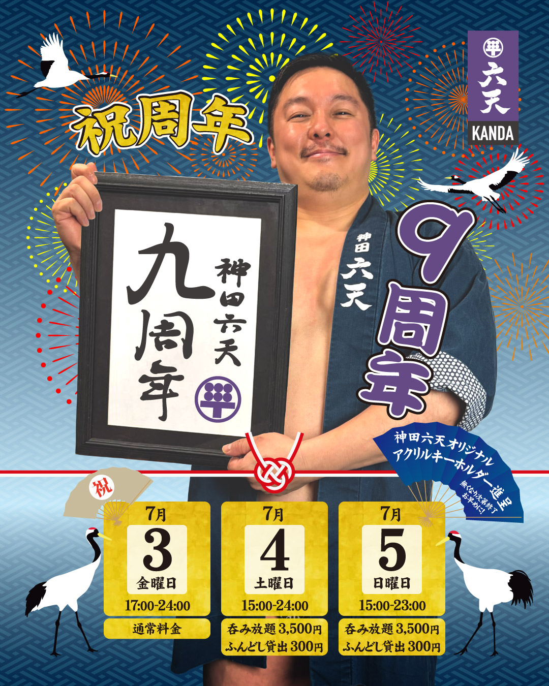神田六天９周年祭