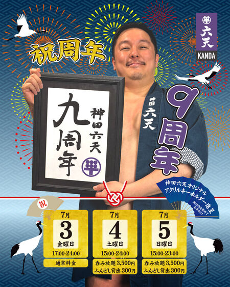 神田六天9周年祭 1080x1350 534.7kb
