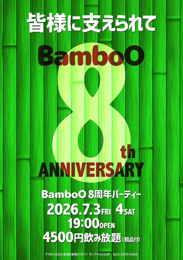 8周年