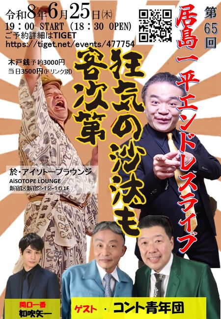 ゲイバー ゲイイベント ゲイクラブイベント 居島一平エンドレスライブ「狂気の沙汰も客次第」vol.65