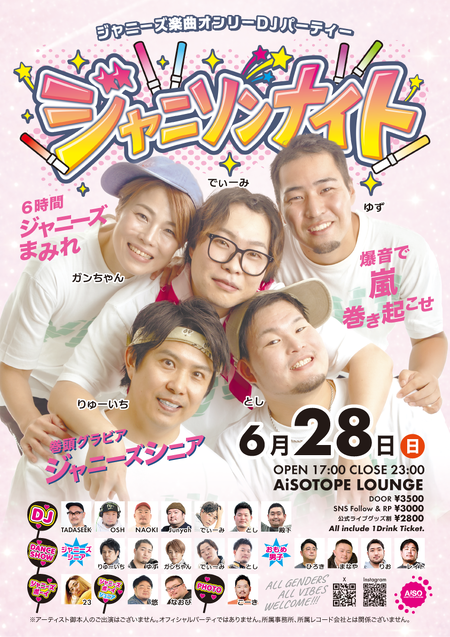 ゲイバー ゲイイベント ゲイクラブイベント ジャニソンナイト -ジャニーズ楽曲オンリーDJパーティー-