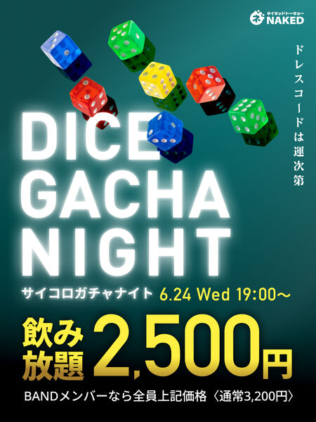 ゲイバー ゲイイベント ゲイクラブイベント サイコロガチャナイト（水曜限定39歳以下のBANDメンバー割2,500円）