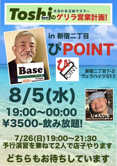 ゲイバー ゲイイベント ゲイクラブイベント 「Toshiのゲリラ営業計画!」第一弾 二丁目の「ぴPOINT」さん