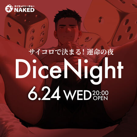 サイコロガチャナイト（水曜限定39歳以下のBANDメンバー割2,500円） 1200x1200 633.4kb