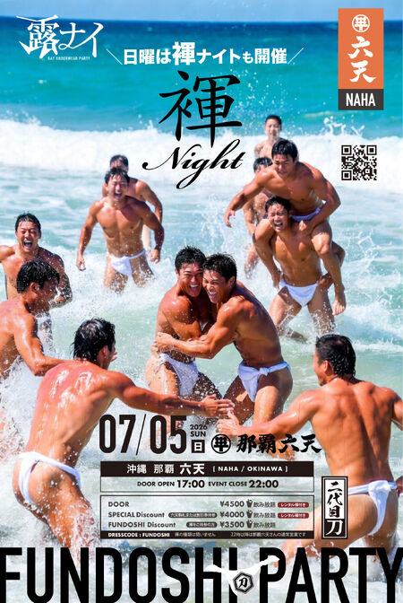 ◥◣沖縄で那覇六天さんと初コラボ◢◤日曜は17時〜22時まで「褌ナイト」も開催！GAY FUNDOSHI PARTY in OKINAWA 2000x2987 3515.6kb