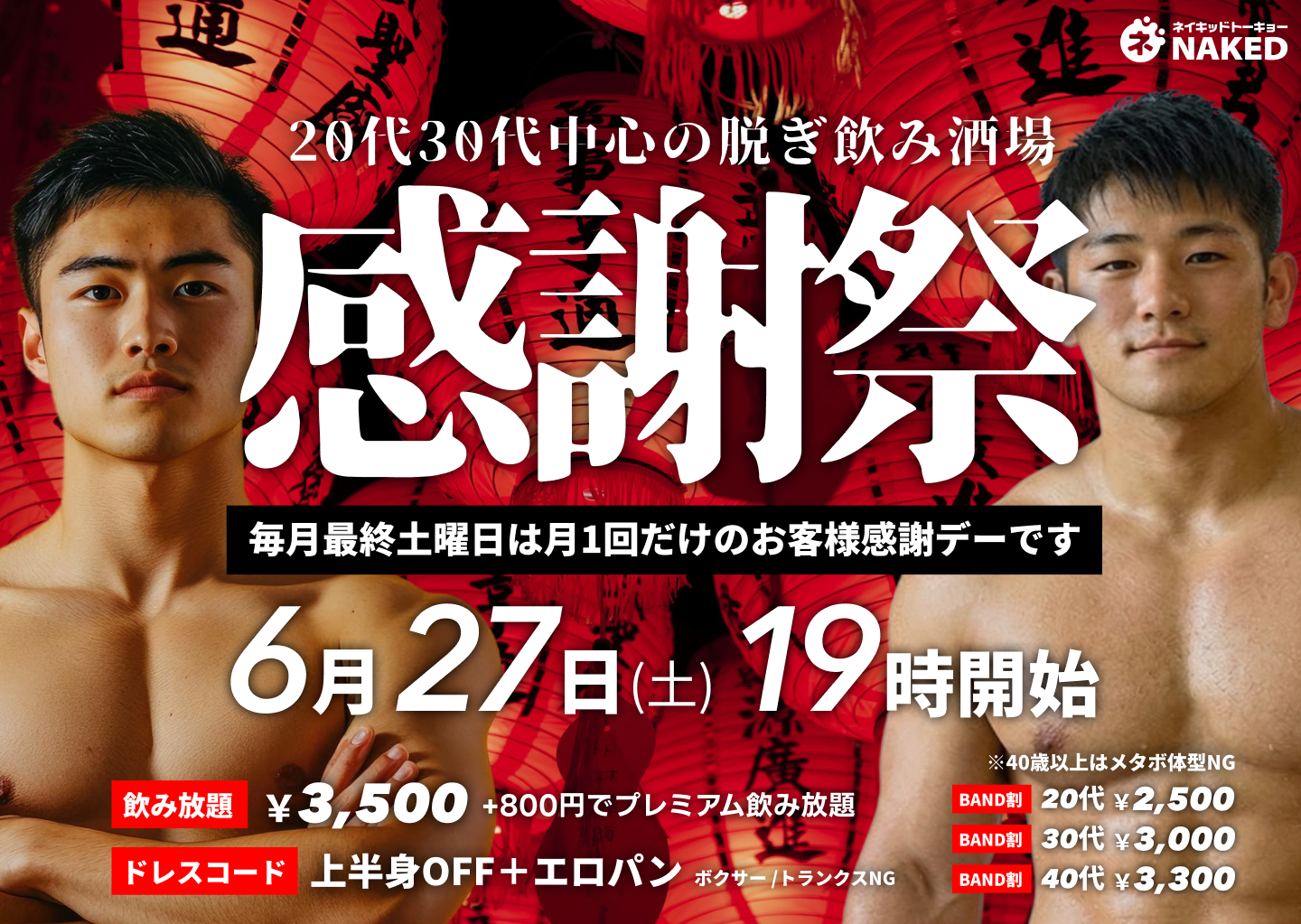 毎月最終土曜日はBANDメンバー感謝デーで超お得！