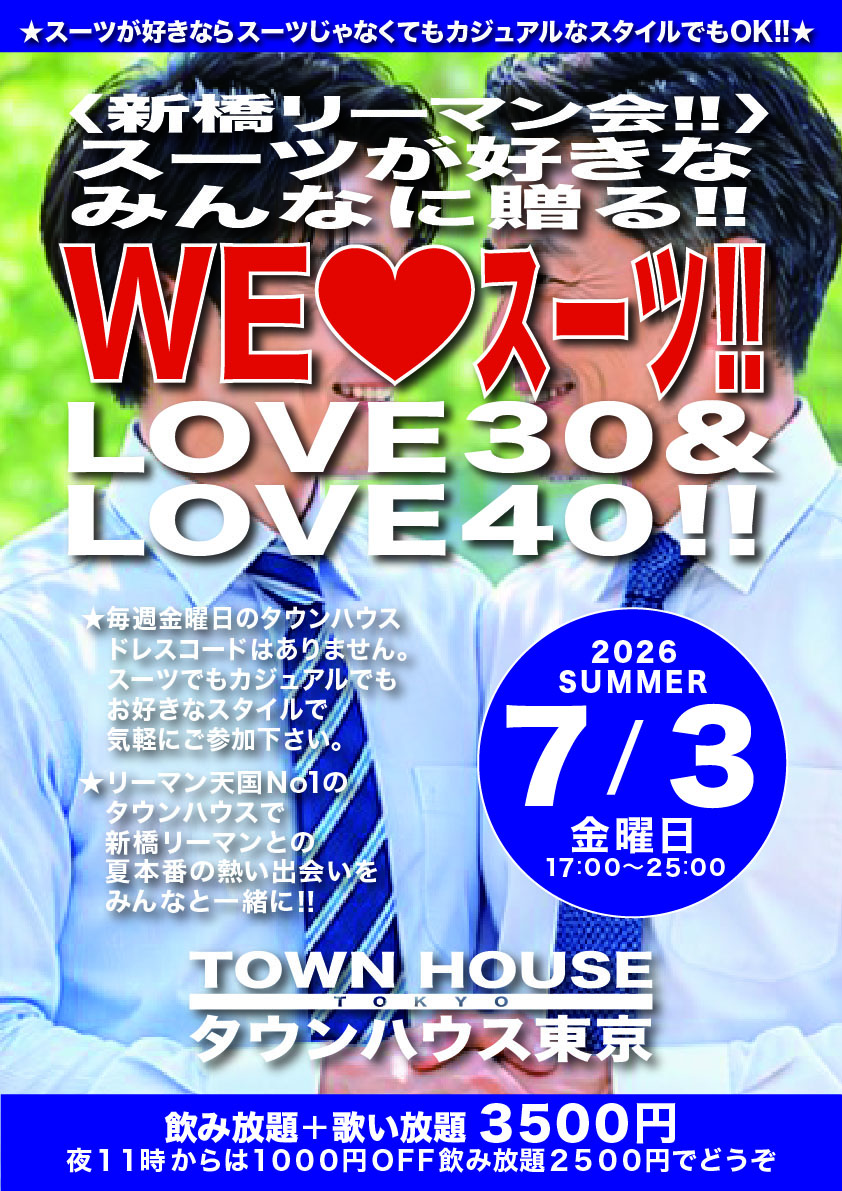 〈新橋リーマン会〉 スーツが好きなみんなに贈る!! ＷＥ ＬＯＶＥ スーツ ＬＯＶＥ３０＆ＬＯＶＥ４０!!