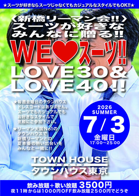 ゲイバー ゲイイベント ゲイクラブイベント 〈新橋リーマン会〉 スーツが好きなみんなに贈る!! ＷＥ ＬＯＶＥ スーツ ＬＯＶＥ３０＆ＬＯＶＥ４０!!
