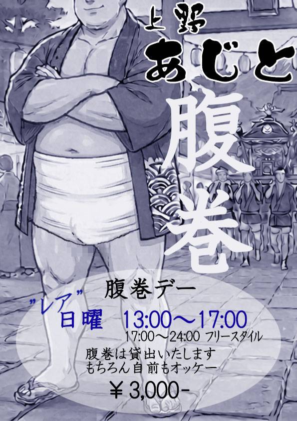 腹巻デー
