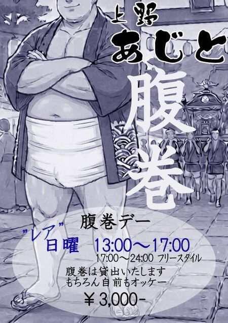 ゲイバー ゲイイベント ゲイクラブイベント 腹巻デー
