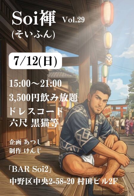ゲイバー ゲイイベント ゲイクラブイベント 「Soi褌 ソイフン 〜盛夏の候☀️〜」