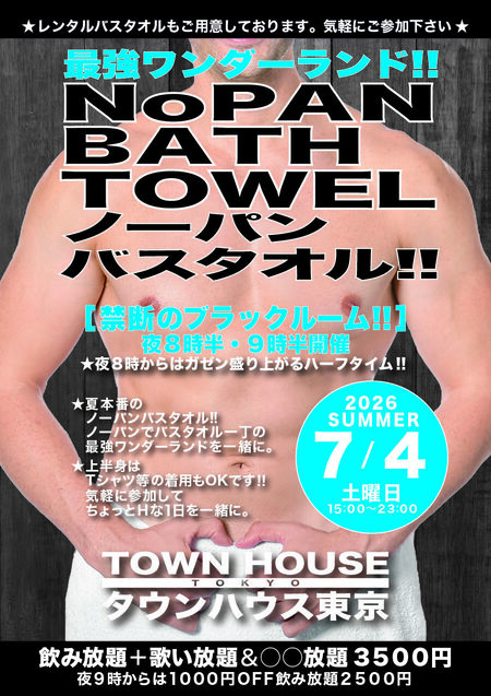 ゲイバー ゲイイベント ゲイクラブイベント 最強ワンダーランド ノーパンバスタオル!! ＮＯＰＡＮ ＢＡＴＨＴＯＷＥＬ!!