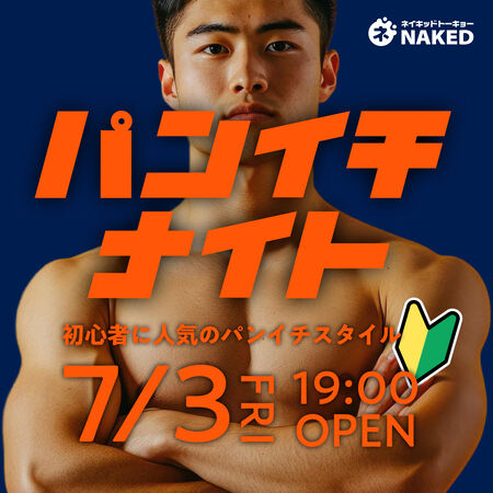 ゲイバー ゲイイベント ゲイクラブイベント 初心者歓迎！華金はパンイチナイト！