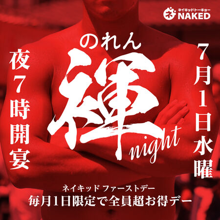 大人気のれん褌ナイト+1stDAYでBANDメンバーは全員2,500円! - 1200x1200 1064.4kb - #新宿二丁目 #ネイキッドトーキョー #脱ぎ飲みネイキッド #飲み放題