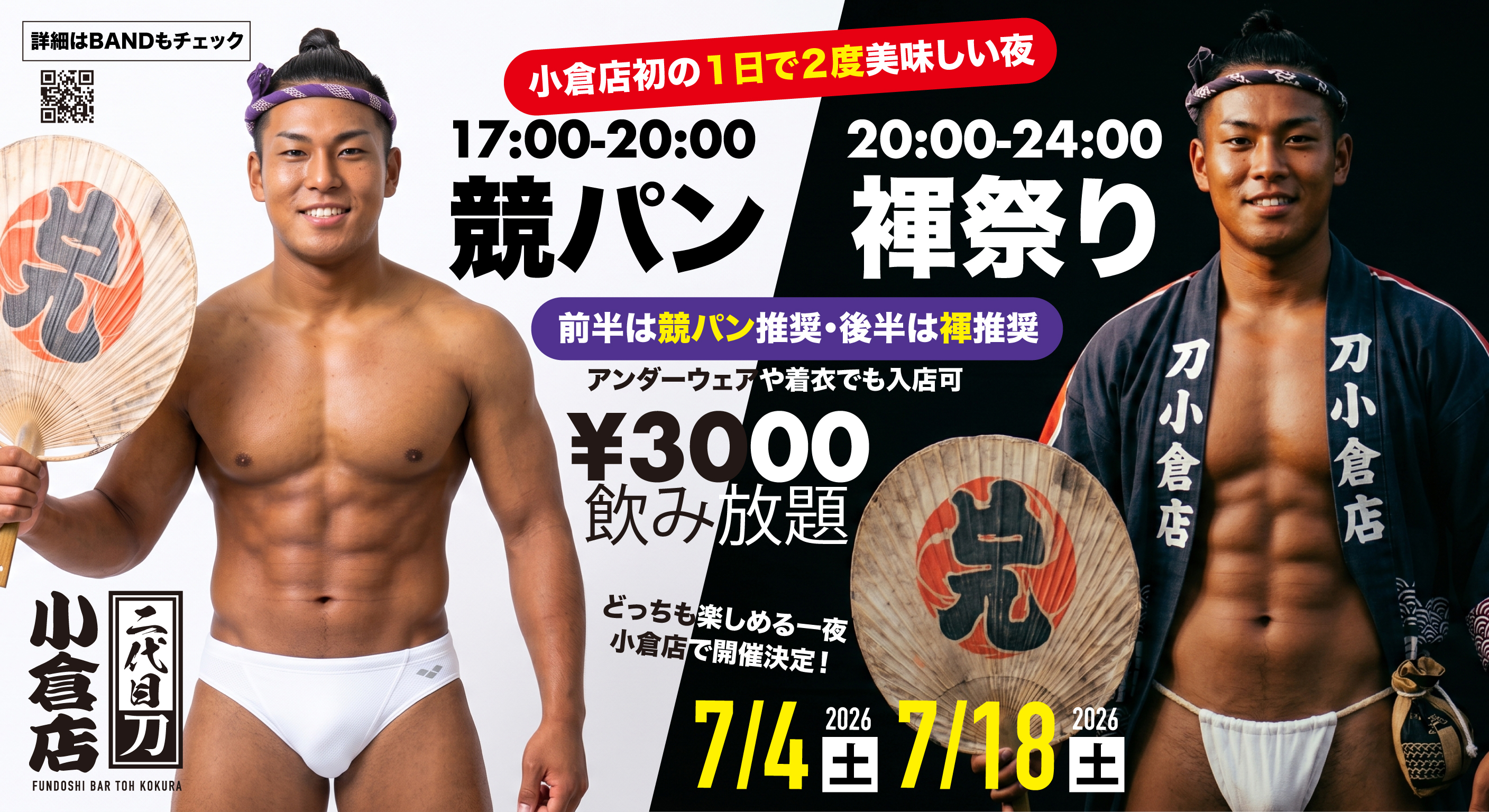 ◥◣１日で競パンも褌も楽しめるイベント◢◤小倉で初開催（3000円飲み放題）