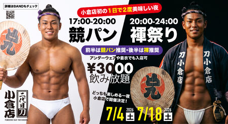 ゲイバー ゲイイベント ゲイクラブイベント ◥◣１日で競パンも褌も楽しめるイベント◢◤小倉で初開催（3000円飲み放題）