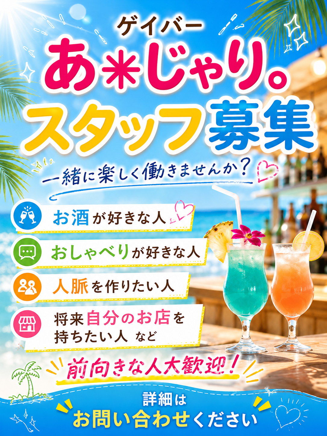 スタッフ募集中！