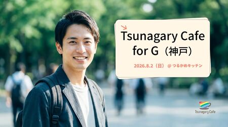 ゲイバー ゲイイベント ゲイクラブイベント 【G】8/2（日）Tsunagary Cafe for G（神戸）