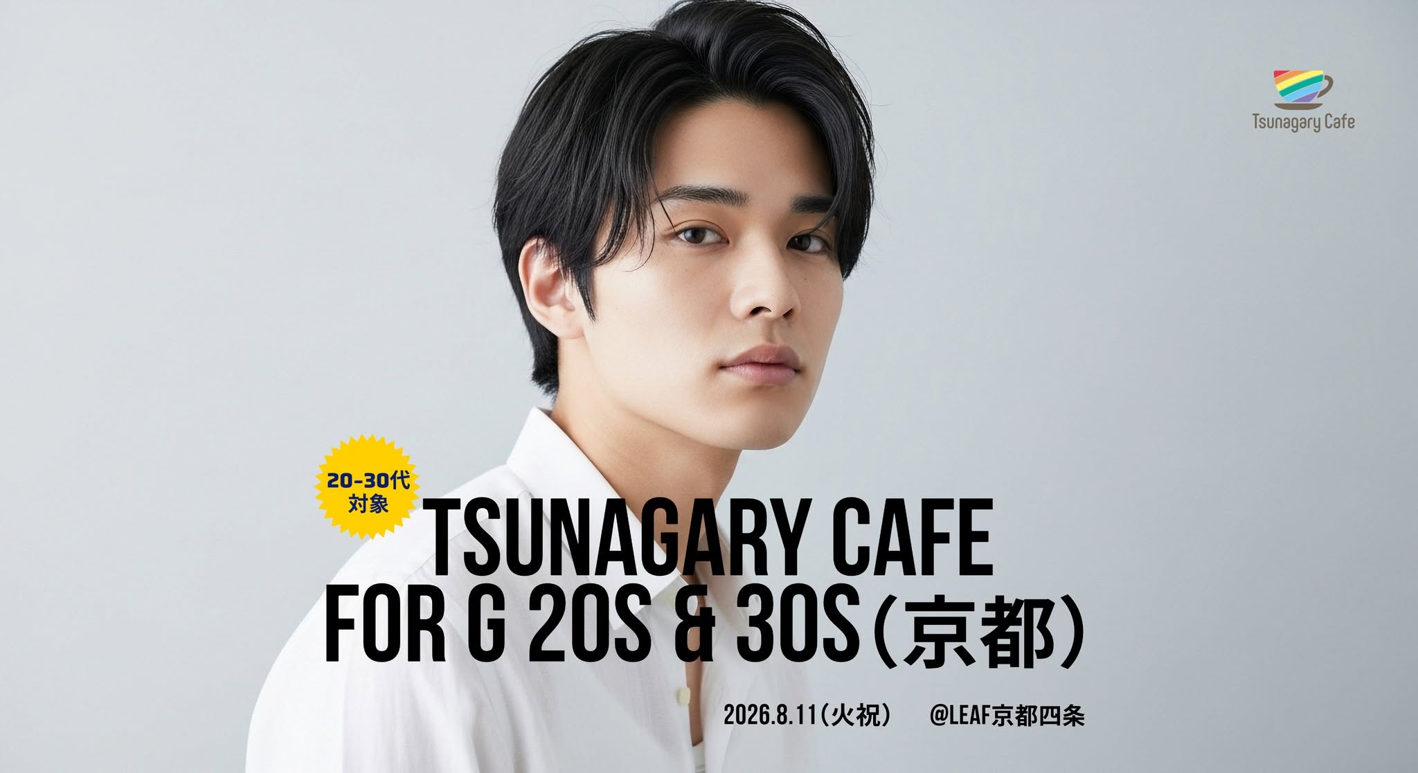 【初開催】【G 20s&30s】8/11（火祝）Tsunagary Cafe for G 20s & 30s（京都）