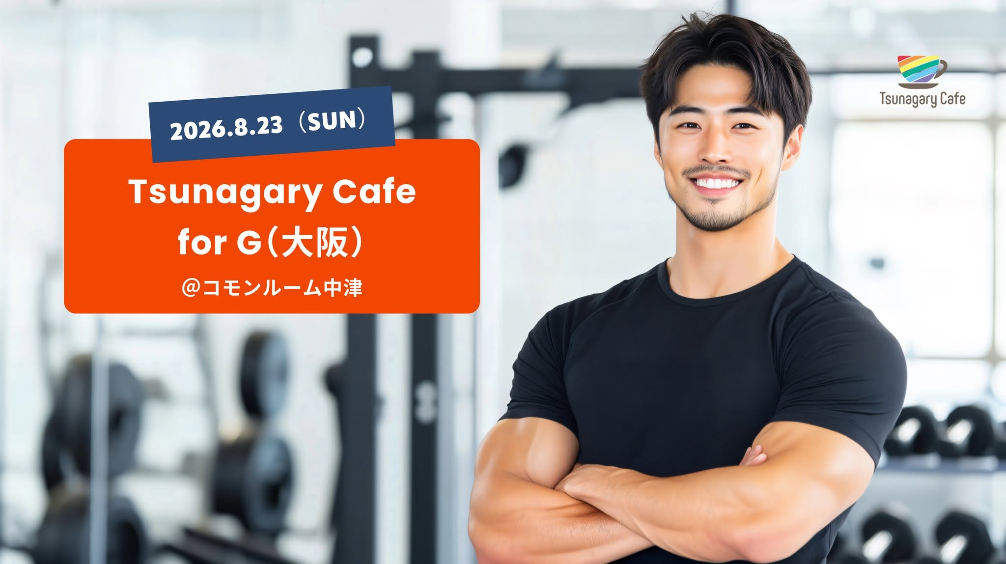 【G】8/23（日）Tsunagary Cafe for G（大阪）