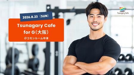 ゲイバー ゲイイベント ゲイクラブイベント 【G】8/23（日）Tsunagary Cafe for G（大阪）