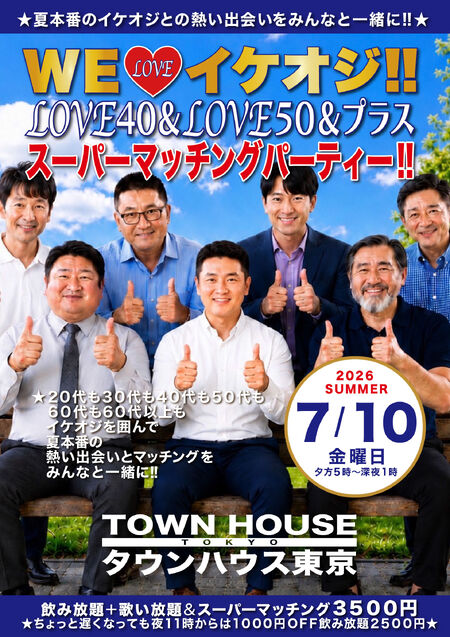 ＷＥ ＬＯＶＥ イケオジ ＬＯＶＥ４０＆ＬＯＶＥ５０＆プラス!! スーパーマッチングパーティー!! 1684x2384 882.2kb